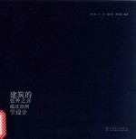 建筑的弦外之音  通过范例学设计