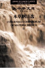 本草纲目选  3  汉英对照