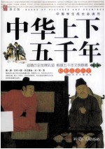 中国学生成长必读书  中华上下五千年  第2卷