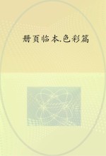 册页临本  色彩篇