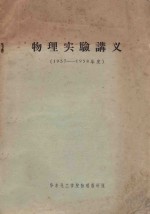 物理实验讲义  1957-1958年度