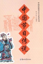 中国节日<em>传说</em>