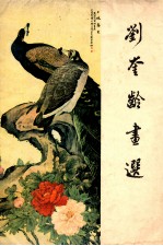 <em>刘奎</em>龄画选