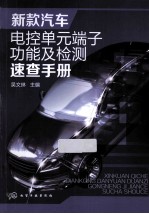 新<em>款</em><em>汽车</em>电控单元端子功能及检测<em>速查</em><em>手册</em>