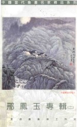 邢凤玉专辑  2