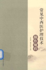 常见中西医护理<em>技术</em>操作规程