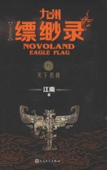 九州缥缈录 3 天下名将 百万册纪念版