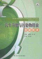 汽车<em>节能</em><em>与</em>污染物排放控制<em>技术</em>