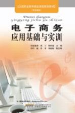 电子商务应用基础与实训