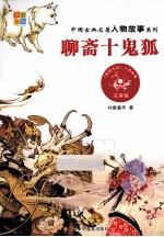 <em>聊斋</em>十鬼狐