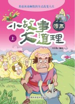 漫画小故事大道理  上