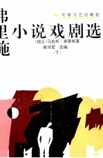 弗里施小说戏剧选  上