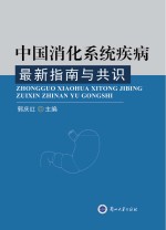 中国<em>消化</em><em>系统</em>疾病最新指南与共识