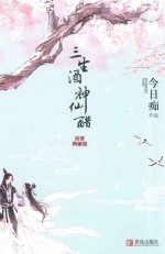 三生酒，神仙醋  完美典藏版