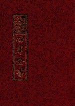 影印<em>文</em>渊阁四库全书  第371册
