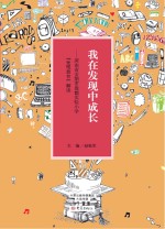 我在发现中成长  河南省安阳市殷都实验小学发现教育解读