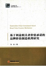 基于利益相关者价值承诺的品牌价值创造机理研究