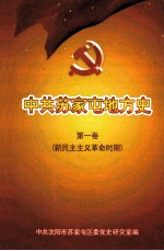 中共<em>苏家</em>屯地方史  第1卷  新民主主义革命时期