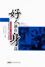 好人就在身边  “<em>中国</em>网事感动2013”年度网络人物评选典藏版