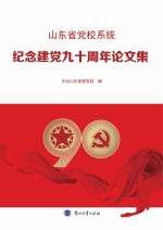 山东省党校系统纪念建党<em>九十</em>周年论<em>文集</em>