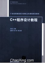 <em>C++</em><em><em>程序</em><em>设计</em></em>教程