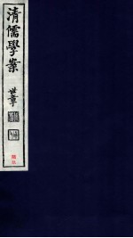 清儒学案  卷143-144