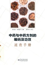 中药与中药方剂的编码及功效速查<em>手册</em>
