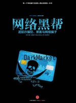 网络黑帮:追踪诈骗犯、黑客与网络骗子  =  DarkMarket:Cyberthieves Cybercops and You