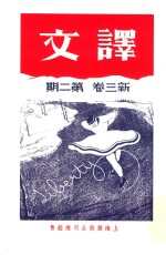 译文  新三卷  第2期