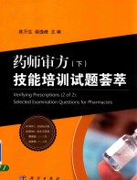 药师审方技能培训试题荟萃  下