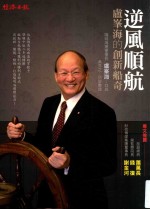 经营管理  逆风顺航  卢峰海的创新船奇