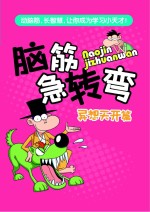 脑筋急转弯  异想天开篇
