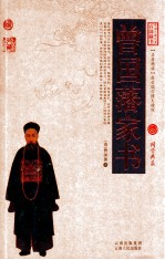 <em>中国</em>古典名著百部藏书  曾国藩家书