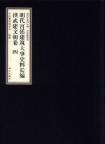 明代宫廷建筑大事史料长<em>编</em>  洪武建文朝卷  4
