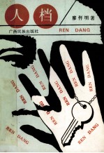 人档  小说集