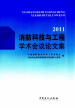 2011消防科技与工程<em>学术</em>会议论文集