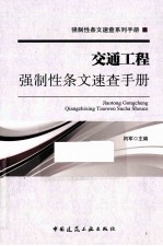 交通工程强制性条文速查手册