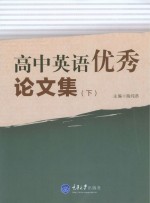 高中英语<em>优秀</em><em>论<em>文集</em></em>  下