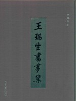 <em>王瑞</em>生书画集