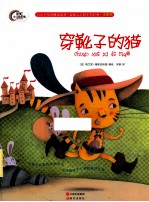 穿靴子的猫  注音版
