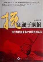 挽狂澜<em>于</em>既倒  银行集团授信客户风险控制方法