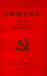 昌图地方党史  第<em>1</em>辑  解放<em>战争</em>时期