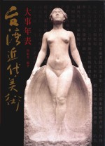 台湾<em>近代</em><em>美术</em>大事年表