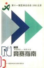 <em><em>第<em>十一</em></em>届</em>亚洲运动会  1990年  北京  竞赛指南  篮球