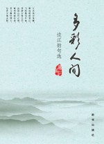 多彩人间  <em>边江</em>韵句选