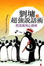 <em>刘墉</em>超强说话术  1  把话说到心窝里