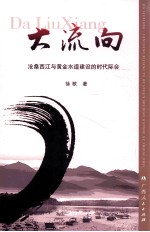 大流向  沧桑西江<em>与</em>黄金水道建设的时代际会