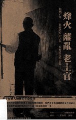 烽火  离乱  老士官