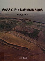 内蒙古自治区长城资源调查报告  北魏长城卷