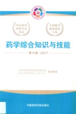 药学综合知识与技能  第<em>7</em>版  201<em>7</em>版